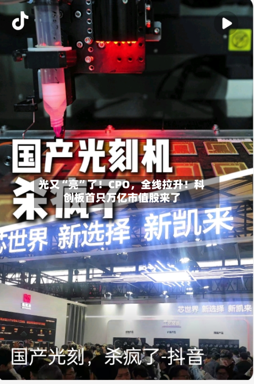 光又“亮”了！CPO，全线拉升！科创板首只万亿市值股来了-第2张图片