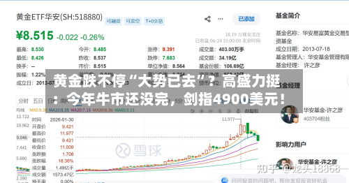 黄金跌不停“大势已去	”？高盛力挺：今年牛市还没完，剑指4900美元！-第2张图片