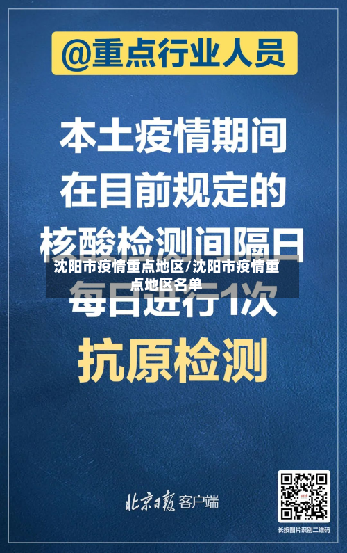 沈阳市疫情重点地区/沈阳市疫情重点地区名单