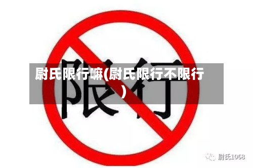 尉氏限行嘛(尉氏限行不限行)-第2张图片