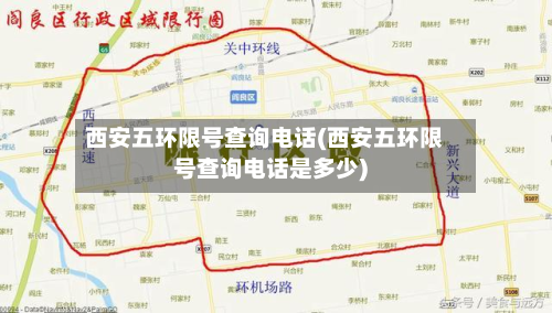 西安五环限号查询 *** (西安五环限号查询 *** 是多少)