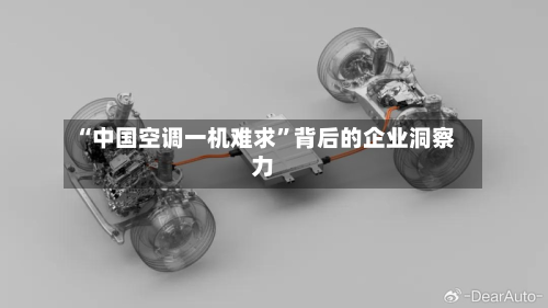 “中国空调一机难求	”背后的企业洞察力-第3张图片