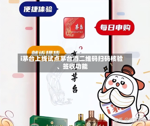 i茅台上线试点茅台酒二维码扫码核验、签收功能-第2张图片