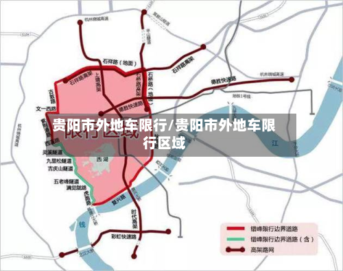 贵阳市外地车限行/贵阳市外地车限行区域