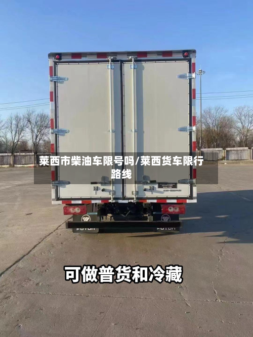 莱西市柴油车限号吗/莱西货车限行路线