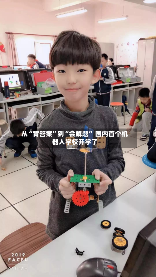 从“背答案”到“会解题	” 国内首个机器人学校开学了-第2张图片