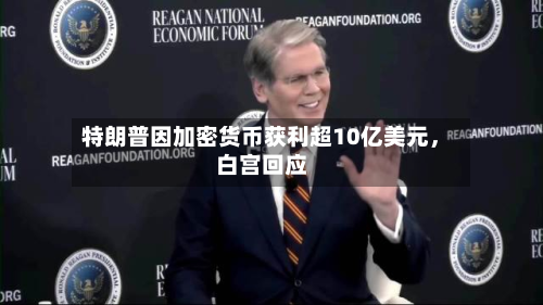 特朗普因加密货币获利超10亿美元	，白宫回应-第3张图片