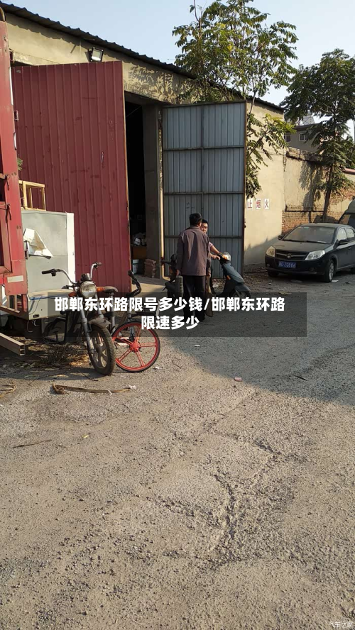 邯郸东环路限号多少钱/邯郸东环路限速多少-第3张图片