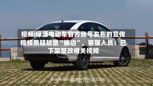 视频|绿源电动车官方账号发布的宣传视频质疑故意“擦边”， *** 人员：已下架整改相关视频