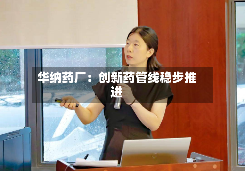 华纳药厂：创新药管线稳步推进-第2张图片