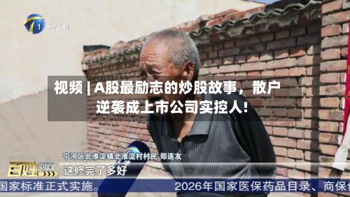 视频 | A股最励志的炒股故事，散户逆袭成上市公司实控人!-第2张图片