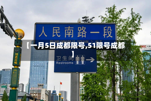 【一月5日成都限号,51限号成都】-第1张图片