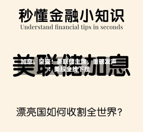 加息	，突变！美联储主席，重磅发声！美股全线下挫-第3张图片