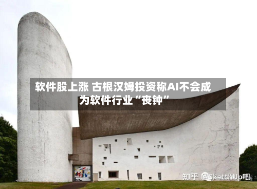 软件股上涨 古根汉姆投资称AI不会成为软件行业“丧钟	”-第3张图片