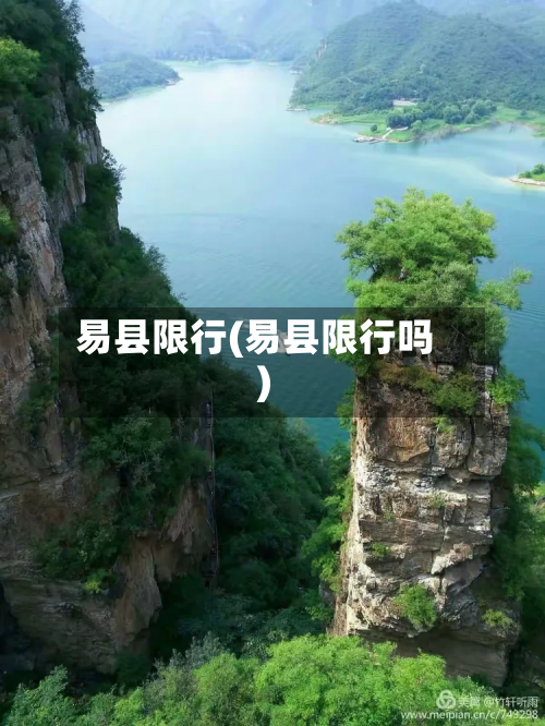 易县限行(易县限行吗)