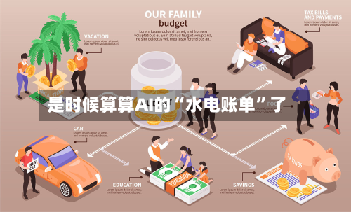 是时候算算AI的“水电账单”了-第2张图片