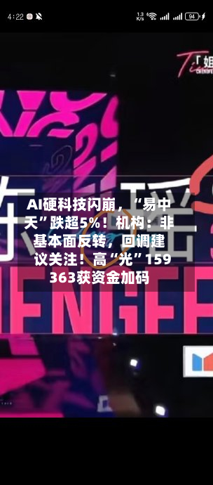AI硬科技闪崩，“易中天”跌超5%！机构：非基本面反转	，回调建议关注！高“光”159363获资金加码-第2张图片