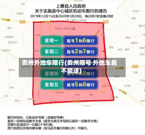 贵州外地车限行(贵州限号 外地车能不能进)