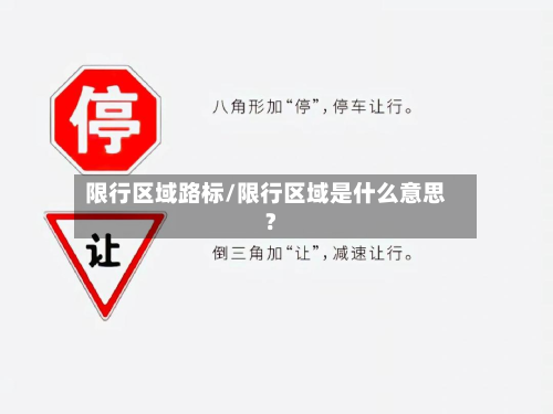 限行区域路标/限行区域是什么意思?-第1张图片