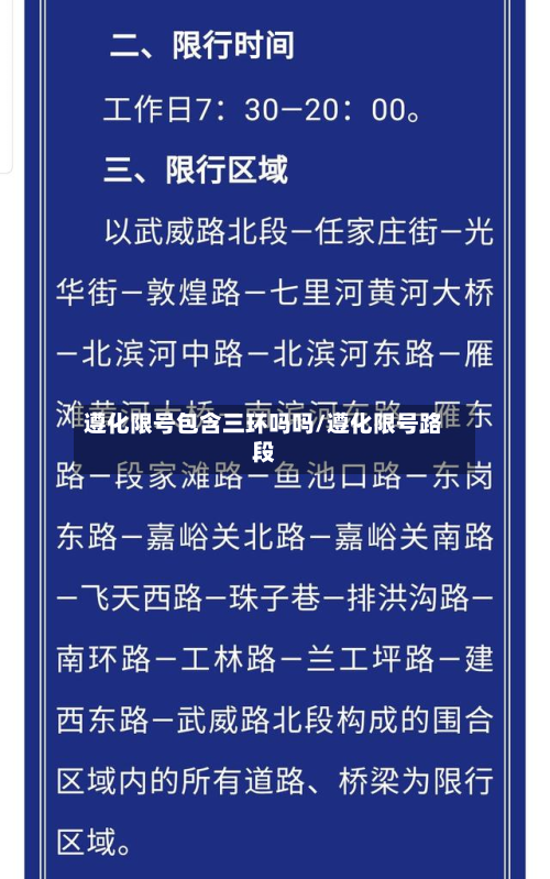 遵化限号包含三环吗吗/遵化限号路段-第2张图片