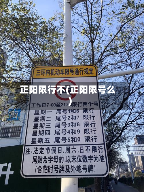 正阳限行不(正阳限号么)