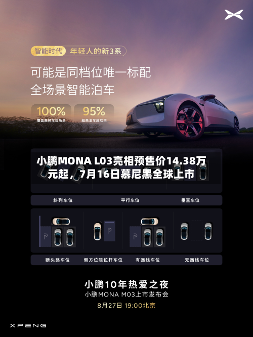 小鹏MONA L03亮相预售价14.38万元起，7月16日慕尼黑全球上市-第2张图片
