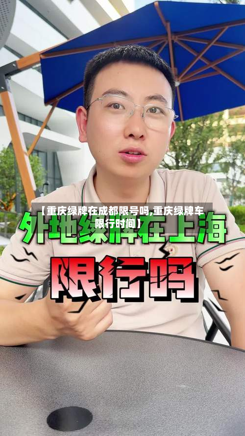 【重庆绿牌在成都限号吗,重庆绿牌车限行时间】-第3张图片