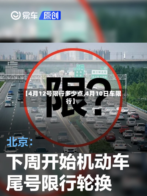 【4月12号限行多少点,4月10日车限行】