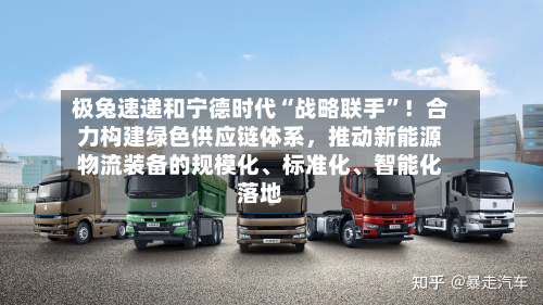 极兔速递和宁德时代“战略联手”！合力构建绿色供应链体系，推动新能源物流装备的规模化	、标准化、智能化落地-第2张图片