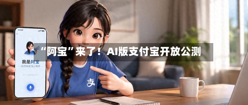 “阿宝	”来了！AI版支付宝开放公测-第3张图片