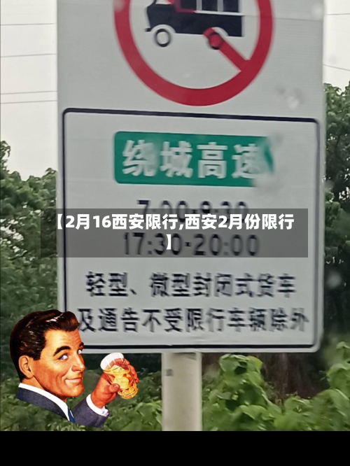 【2月16西安限行,西安2月份限行】-第3张图片