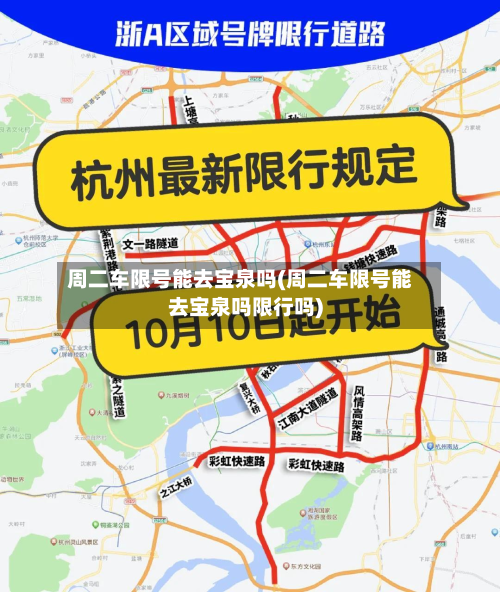 周二车限号能去宝泉吗(周二车限号能去宝泉吗限行吗)-第2张图片