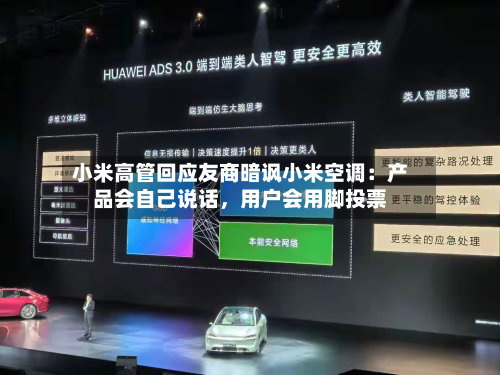 小米高管回应友商暗讽小米空调：产品会自己说话，用户会用脚投票-第2张图片