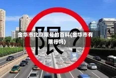 金华市北京限号的百科(金华市有限行吗)-第3张图片