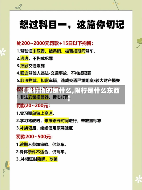 【限行指的是什么,限行是什么东西】-第2张图片
