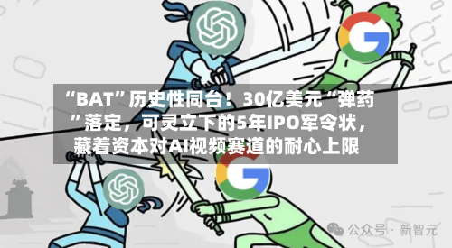 “BAT	”历史性同台！30亿美元“弹药”落定，可灵立下的5年IPO军令状，藏着资本对AI视频赛道的耐心上限-第3张图片