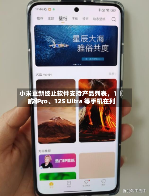 小米更新终止软件支持产品列表	，1〖贰〗、12 Pro	、12S Ultra 等手机在列-第2张图片