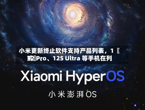 小米更新终止软件支持产品列表，1〖贰〗、12 Pro、12S Ultra 等手机在列-第3张图片