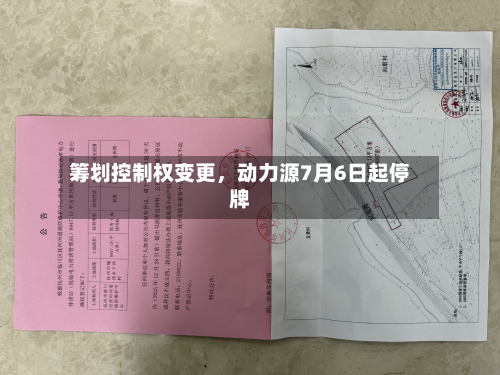 筹划控制权变更，动力源7月6日起停牌-第2张图片