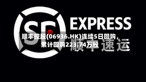 顺丰控股(06936.HK)连续5日回购	，累计回购223.74万股-第2张图片