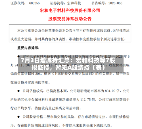 7月3日增减持汇总：宏和科技等7股拟减持，暂无A股增持（表）-第2张图片