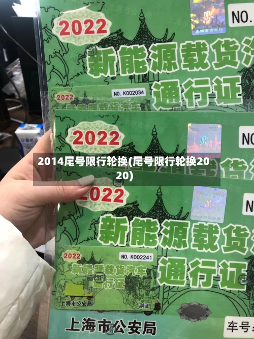 2014尾号限行轮换(尾号限行轮换2020)