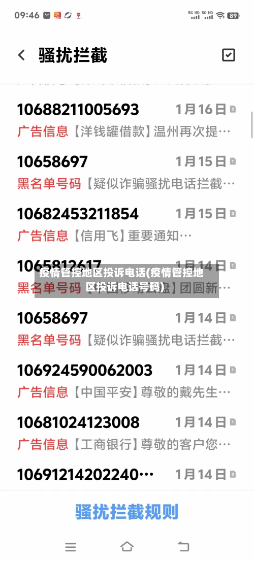 疫情管控地区投诉 *** (疫情管控地区投诉 *** 号码)