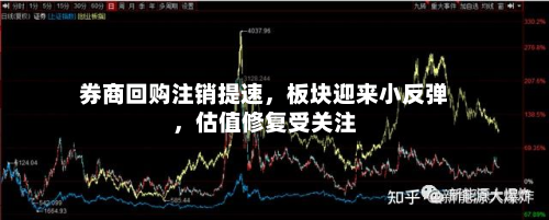 券商回购注销提速，板块迎来小反弹	，估值修复受关注-第2张图片