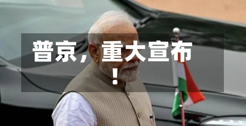 普京，重大宣布！-第2张图片