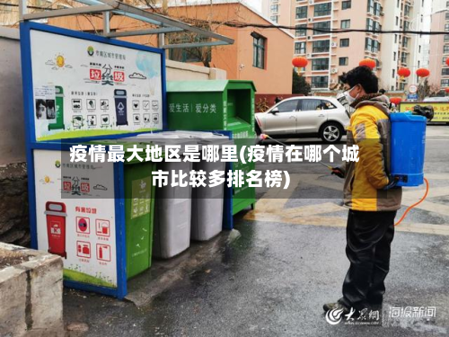 疫情更大地区是哪里(疫情在哪个城市比较多排名榜)
