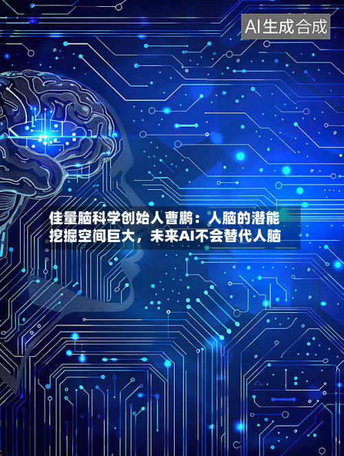 佳量脑科学创始人曹鹏：人脑的潜能挖掘空间巨大，未来AI不会替代人脑-第2张图片