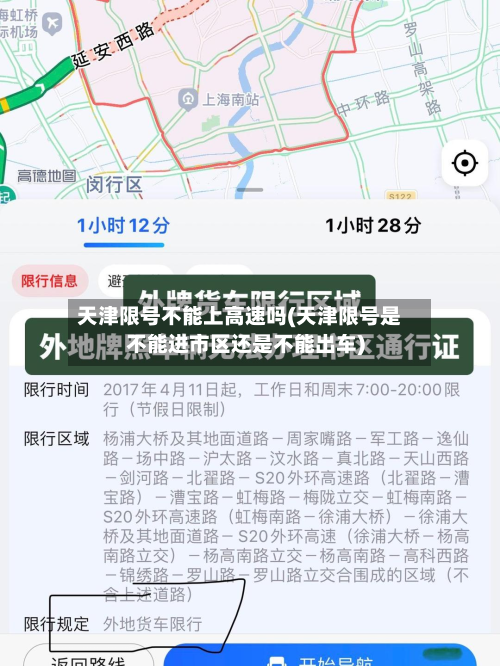 天津限号不能上高速吗(天津限号是不能进市区还是不能出车)-第2张图片