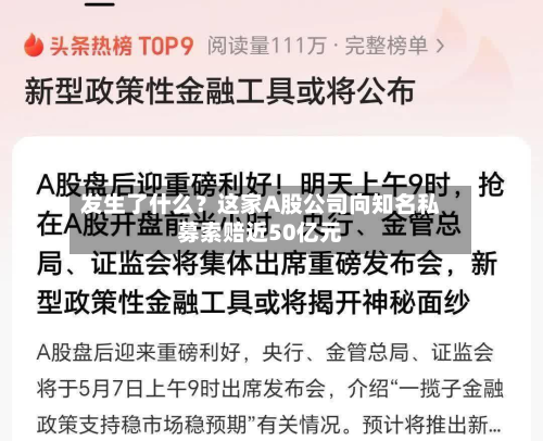 发生了什么？这家A股公司向知名私募索赔近50亿元-第3张图片
