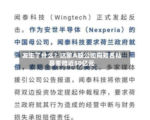 发生了什么？这家A股公司向知名私募索赔近50亿元-第2张图片